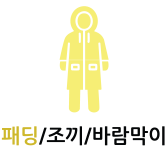 패딩,조끼,바람막이