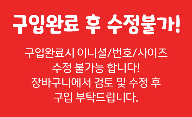 구입 완료 후 수정불가합니다. 주문서 다시 한번 확인바랍니다.